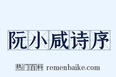 阮小咸诗序是什么意思的图片
